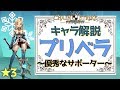 【チェスト】純★3優秀サポーター ！プリベラ解説！【ChainStirike】