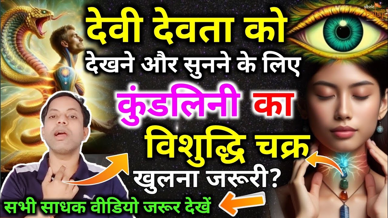 बिना कंठ चक्र / throat chakra को Activate करें | देवी देवता को न तो देख और सुन पाओगे by Vikas Saini