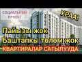 УРААА!  8 жылга ПАЙЫЗСЫЗ жана БАШТАПКЫ ТӨЛӨМСҮЗ квартира САТЫЛАТ