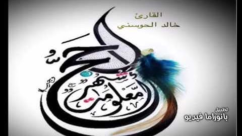 تلاوة للقارئ خالد الحوسني