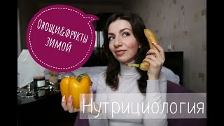 Овощи и фрукты зимой / Как выбрать