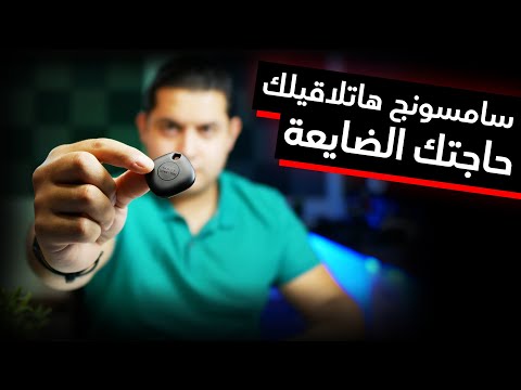 Samsung Galaxy Smart Tag | حاجتك هاتضيع و سامسونج هاتجيبهالك