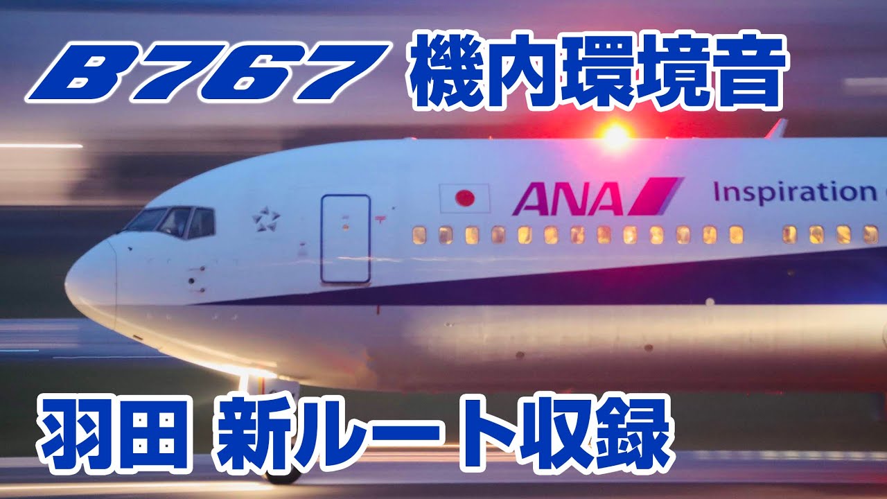 【最高音質】B767機内環境音 羽田新ルート着陸＃飛行機に乗っている気分になれる動画 #7 新千歳−羽田便
