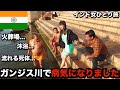 【孤独な女独り旅】女ひとりで"ガンジス川"に入ったら病気になりました...