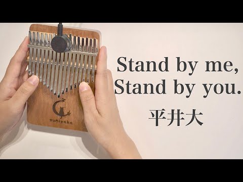 Stand by me,Stand by you. (カリンバミント / カリンバ / カリンバソロ) - 平井大