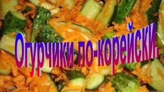 Огурцы по Корейски.Рецепт приготовления огурцов. Огурцы по Корейски.Рецепт приготовления огурцов.