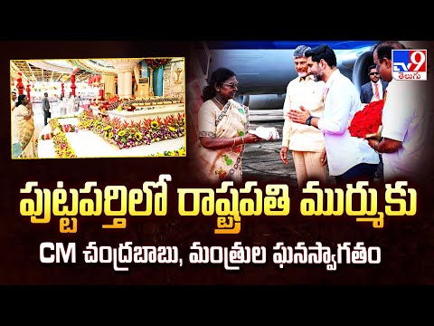 పుట్టపర్తిలో రాష్ట్రపతి ముర్ముకు CM చంద్రబాబు, మంత్రుల ఘనస్వాగతం - TV9 - TV9