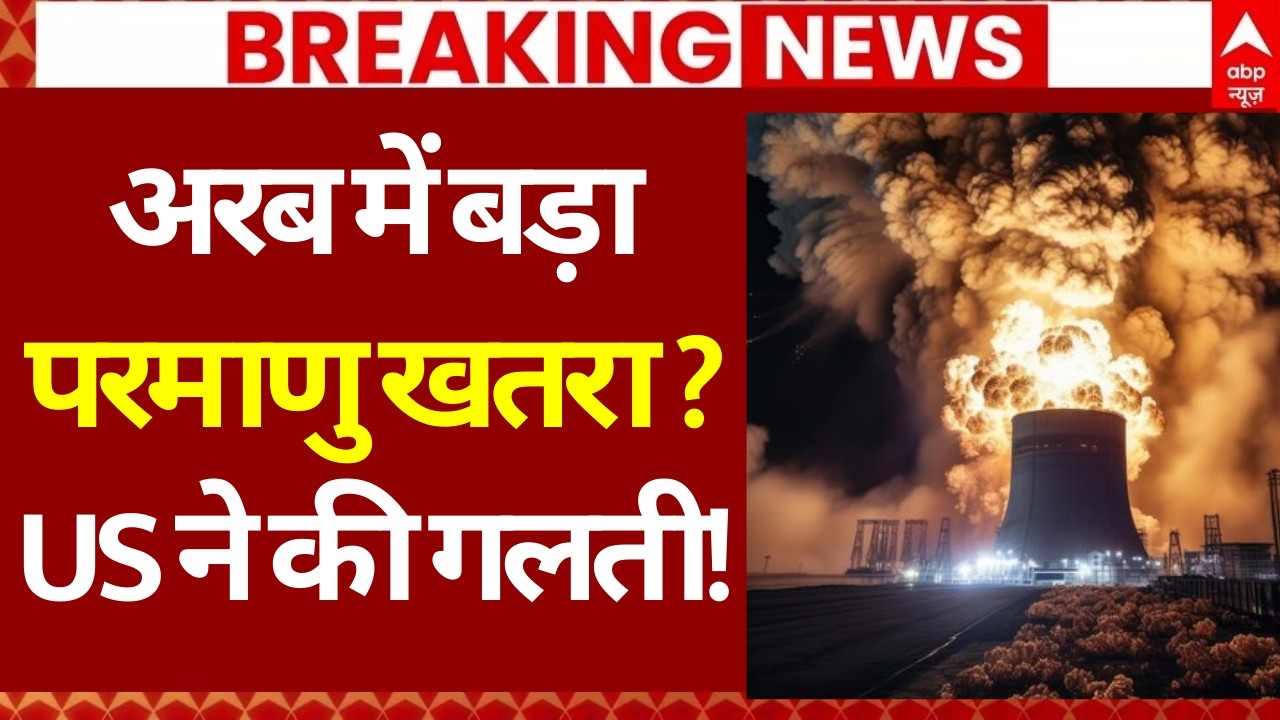 Iran Israel War News: अरब में बड़ापरमाणु खतरा? US ने की गलती! | Airstrike | Khamenei | Trump