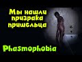 Новый призрак Пришелец - НАШЛИ ЕГО - Phasmophobia