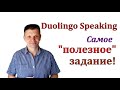 Какое задание Duolingo Speaking отрабатывать прежде всего? Результат для всех заданий Speaking!