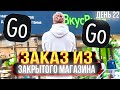 ЯНДЕКС ДОСТАВКА НА СВОЕМ АВТО! ЗАКАЗ ИЗ ЗАКРЫТОГО МАГАЗИНА ! (ДЕНЬ 22)