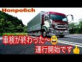 【長距離トラック運転手】本舗６相棒ファイブスターギガ車検から帰ったよ