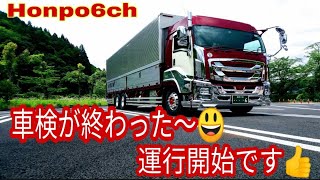 【長距離トラック運転手】本舗６相棒ファイブスターギガ車検から帰ったよ