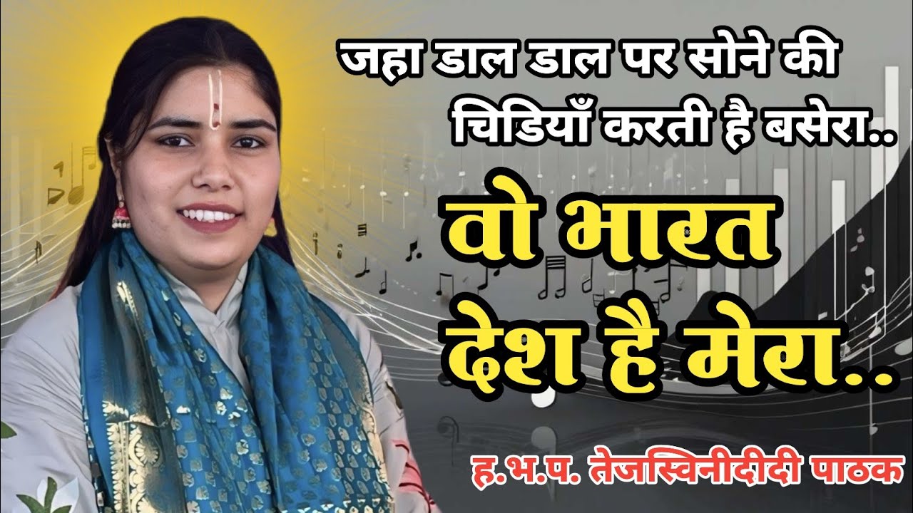 अतिशय गोड देशभक्ती गीत ह.भ.प. तेजस्विनीताई पाठक एक वेड आवश्य ऐका..