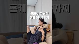 수이 • 뽕 뽑은 홈케어템 추천 #살림브이로그 #뷰티꿀템 #마사지 #주부브이로그