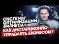 Как управлять бизнесом из космоса? Системы оптимизации бизнеса.