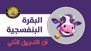 حلقة | البقرة البنفسجية | HD