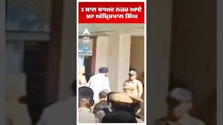 3 ਸਾਲ ਬਾਅਦ ਨਜ਼ਰ ਆਏ MP Amritpal Singh | Dibrugarh Jail | Abp Sanjha | Shorts