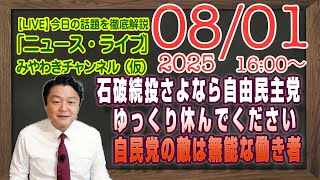 【LIVE】石破続投でさよなら自由民主党。お疲れ様、ゆっくり休んでください。自民党の敵は無能な働き者｜メルマガ「先汁解剖」「みやチャン・ニュース・ライブ」（令和７年８月１日　１６：００分〜）