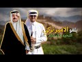 شيلة الموسم بلغو الأمير تركي التحية والسلام اداء هيثم الشهري 