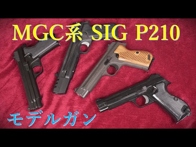 SIG P210 MGC&その系譜：MGC版・タイトー・CAWなど - YouTube