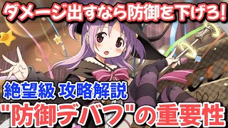 【#マギレコ】実は絶望級だと&quot;防御デバフ&quot;が超重要！理由と仕組みを解説する【#マギアレコード】