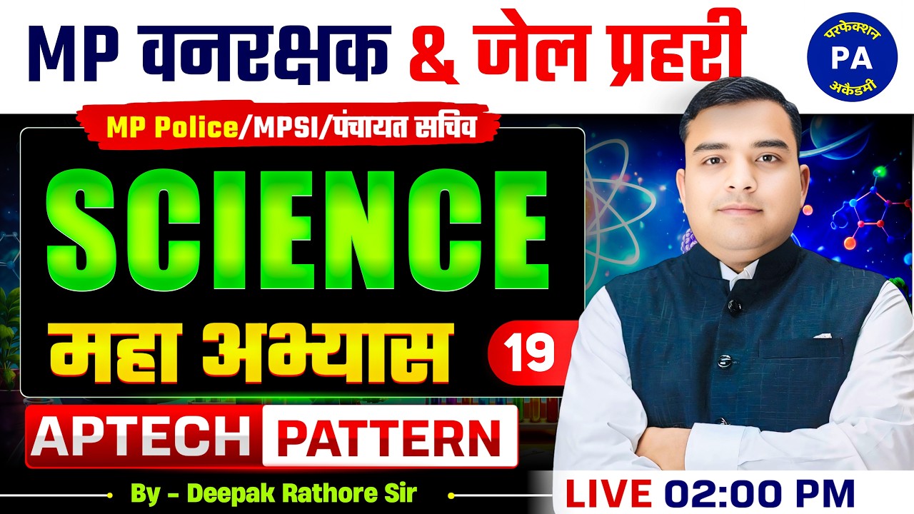 Science | Class - 19 | MP Forest Guard & Jail Prahari 2026 | Deepak Rathore Sir | Perfection Academy