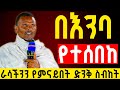 ወደ ልቦናችን የሚመልስ ድንቅ ስብከት በመምህር ምትኩ አበራ በነነዌ ጾም ይህን አታድርጉ Orthodox Sibket 2026 Aba Gebrekidan