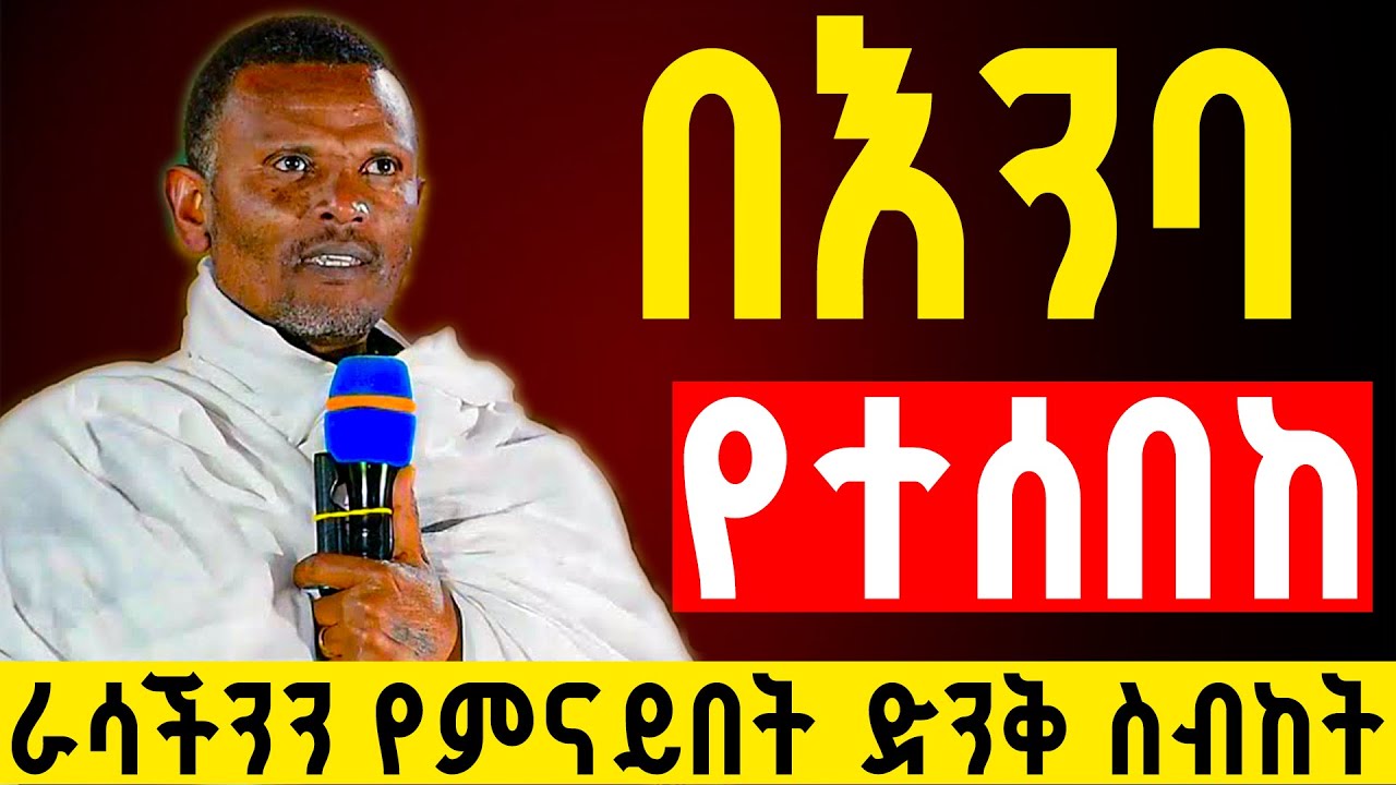  👉ወደ ልቦናችን የሚመልስ ድንቅ ስብከት በመምህር ምትኩ አበራ || በነነዌ ጾም ይህን አታድርጉ | Orthodox Sibket 2026 | Aba Gebrekidan