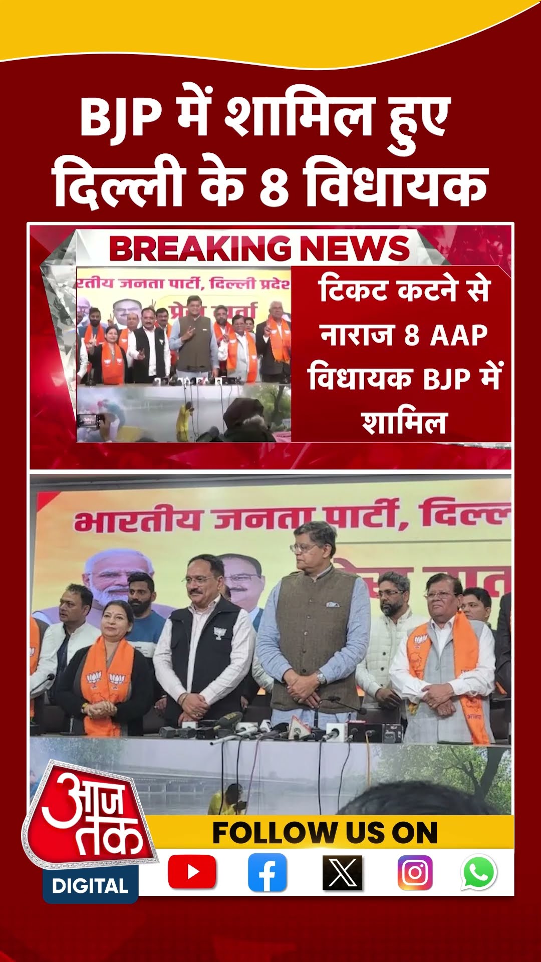 BJP में शामिल हुए Delhi के 8 विधायक #shortsvideo #delhielection2025 #bjpvsaap #arvindkejriwal #bjp