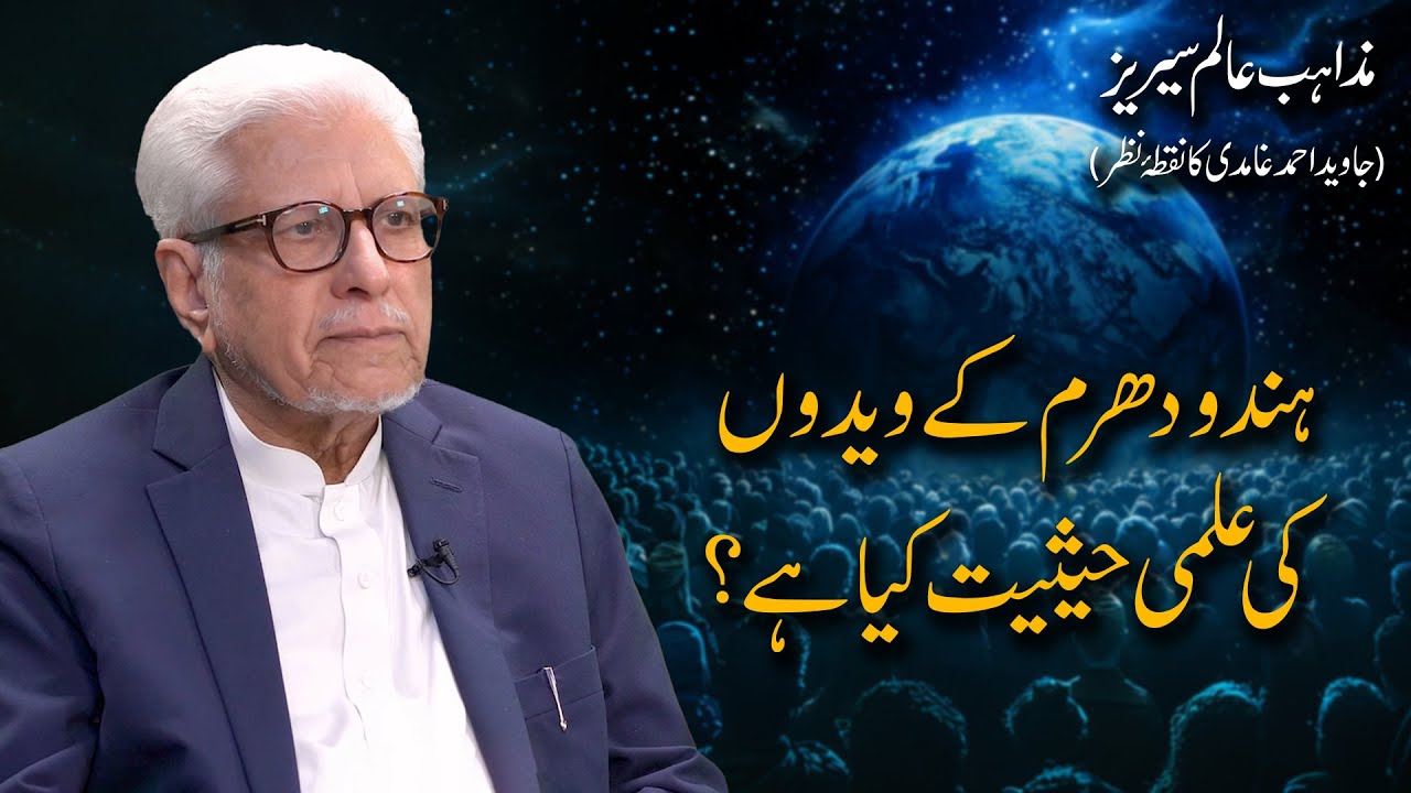 Hindu dharam ke vaidon ki ilmi hesiyat kya hai? | Javed Ahmad Ghamidi