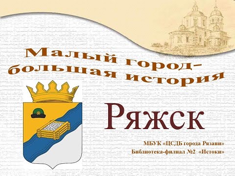 Ряжск