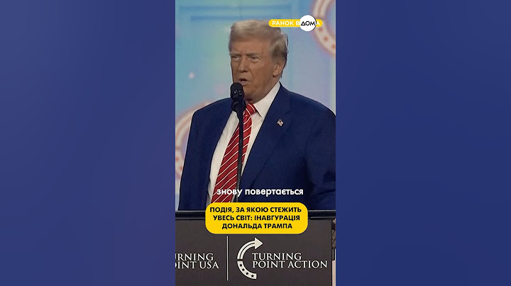 🔊 Інавгурація 47-го президента США. #трамп #президент #інавгурація #shorts