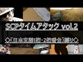 【SCP紹介】SCPタイムアタック vol.2 ◇【日本支部1桁・2桁番台】縛り◇【SCP紹介#13】