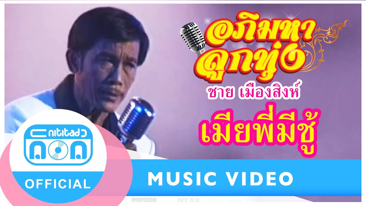 เมียพี่มีชู้ - ชาย เมืองสิงห์ [Official MV]
