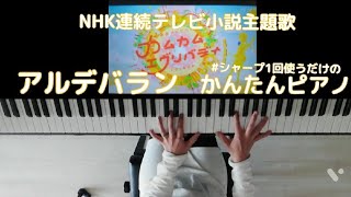 NHK連続テレビ小説カムカムエヴリバディ主題歌アルデバラン/かんたんピアノアレンジ/森山直太朗/AI