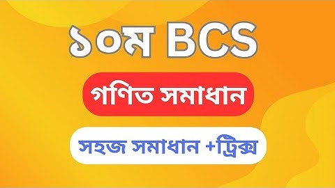 10th BCS Math Solution।। ১০ম বিসিএস গণিত সমাধান।। sohoz edu