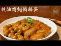 Eng Sub 豉油鸡翅鹌鹑蛋  这样做太好吃了 鲜香嫩滑 步骤简单 一学就会 Soy Sauce Chicken Wings with Quail Eggs