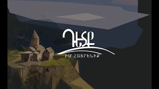 Video thumbnail of "ԴԵՏՔ - Իմ Հայրենիք | DETQ - Im Hayreniq LYRICS"