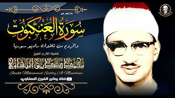تلاوة مؤثرة جداً لمن يبحث عن الراحة في الدنيا للشيخ محمد صديق المنشاوي رحمه الله جودة HD