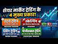 trading कितने प्रकार कि होती है समझिए आसान भाषा में।
