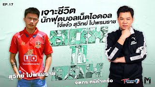 เจาะชีวิตนักฟุตบอล เน็ตไอดอล | โจ้แจ๋ว สุวิทย์ ไปพรมราช | EP.17 | BOX TO BOX | T Sports 7