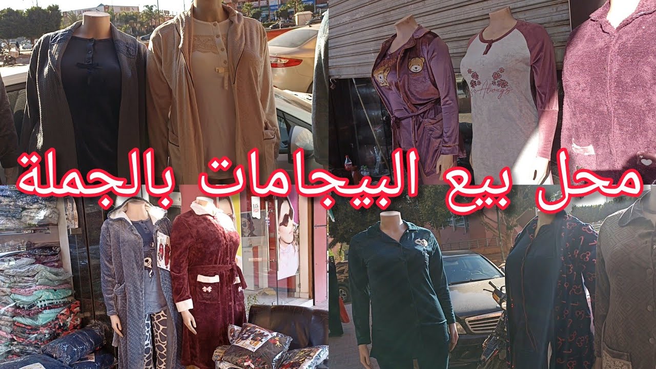 جبتلكم أكبر محل لبيع البيجامات بالجملة في مراكش