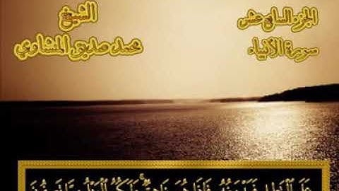 21 - ٢١- سورة الأنبياء  💚 من المصحف المجود 💚 بصوت الشيخ محمد صديق المنشاوي