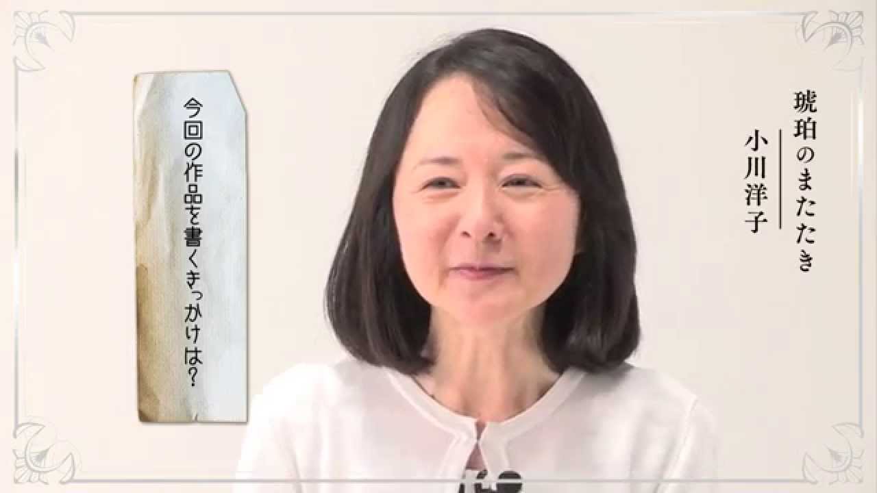 小川洋子特別インタビュー 琥珀のまたたき について Youtube