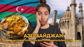 Почему стоить посетить Азербайджан?
