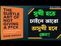 সুখের পেছনে ছুটে কেন তুমি ব্যর্থ হচ্ছো? | দ্য সাবটল আর্ট অফ নট গিভিং এ ফাক | বুক সামারি