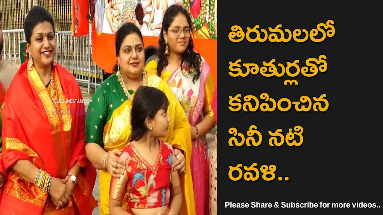 Telugu Tamil Actress Ravali With Her Daughters At Tirumala Temple