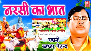 Narsi Ka Bhat            Most Popular Kissa  Superhit Kissa