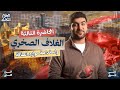 المحاضرة الأخيرة علوم متكاملة أولى ثانوي ترم تاني 2026 الغلاف الصخري واستدامة موارد الطاقه mp3